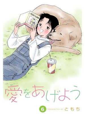 cover image of 愛をあげよう: 6巻
